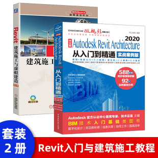 Architecture Revit Autodesk Revit2020教程书籍 2020从入门到精通实战案例版 BIM基础教程零基础自学中文版 BIM技术建筑设计教材