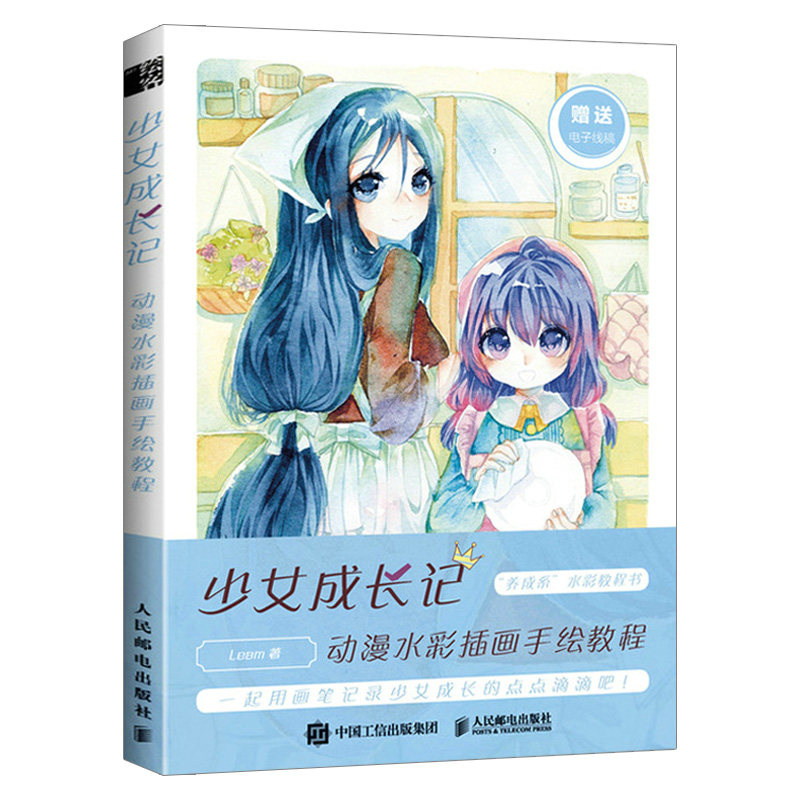 少女成长记:动漫水彩插画手绘教程
