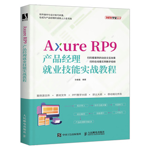 Axure RP9产品经理就业技能实战教程