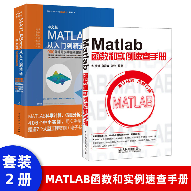 正版现货 Matlab函数和实例速查手册 MATLAB函数计算 MATLAB绘图 MATLAB信号处理 MATLAB与数理统计 matlab在数学建模中的应用怎么看?