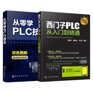 2本 PLC编程入门书籍自学电工书 plc应用基础应用案例及解析书 PLC编程自学教程书籍 套装 零起步学西门子PLC从入门到精通编程