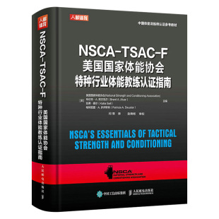 NSCA F美国国家体能协会特种行业体能教练认证指南 TSAC