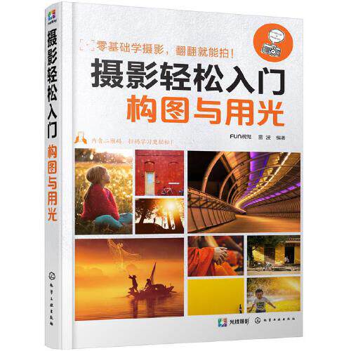摄影轻松入门 构图与用光 零基础学摄影 数码单反摄影实拍技巧 摄影构图用光指南 化学工业怎么样,好用不?