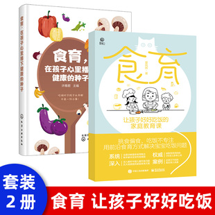 出版 社直供 食育：让孩子好好吃饭 家庭教育课