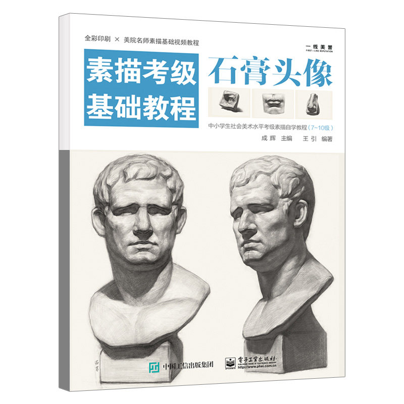 一线美誉石膏五官素描书头像诀窍 人物教程敲门砖全解析基础结构单体