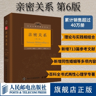 现货 正版 两性关系男女情感婚姻恋爱女性 第6版 罗兰米勒 王伟平译 亲密关系 婚恋心理学入门 心理与恋爱成长恋爱学书籍