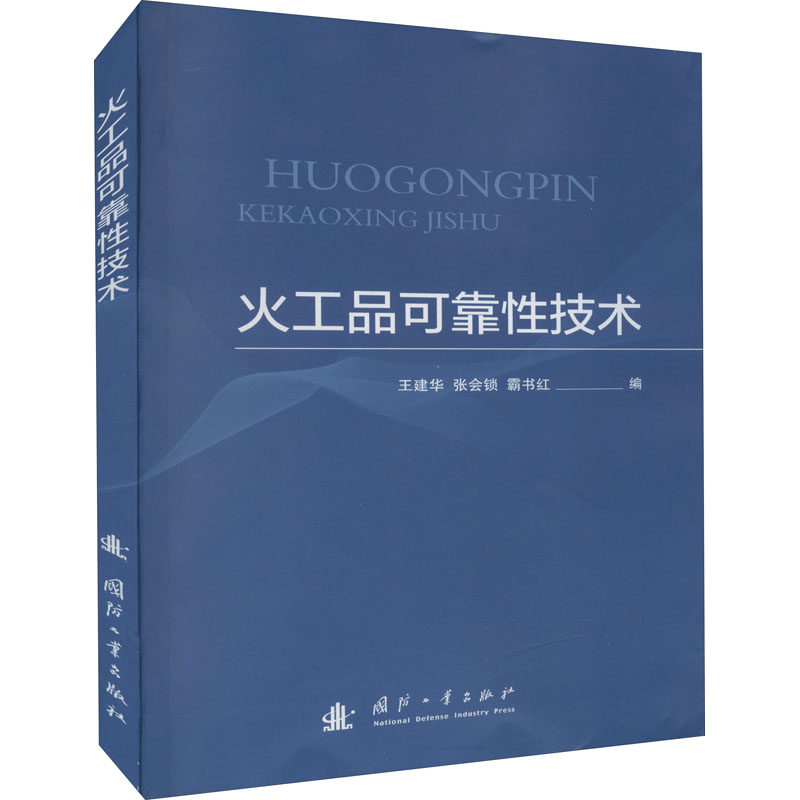 火工品可靠性技术