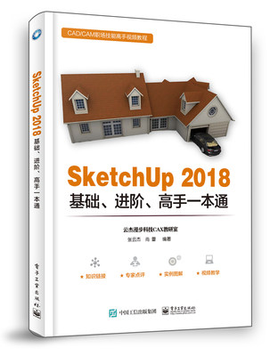 正版现货 SketchUp 2018基础进阶高手一本通 SketchUp 2018建筑草图设计草图大师视频教程 SketchUp2018零基础园林景观设计书籍