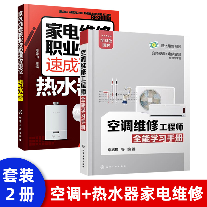 空调维修书籍维修完全自学一本通定频变频空调维修技术资料手册小家电维修自学教程格力中央空调维修书籍大全专用书空调修理书彩图