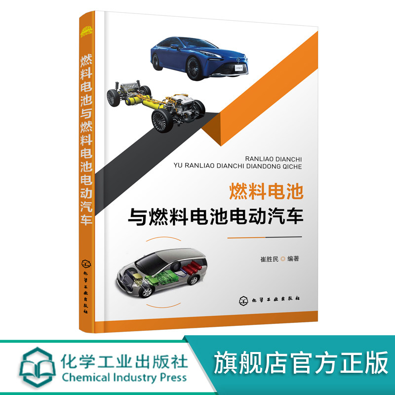 燃料电池与燃料电池电动汽车 新能源材料技术 氢燃料电池车 制氢与