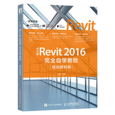 中文版Revit 2016完全自学教程 培训教材版 建筑设计 BIM 机械制图 实用工程图制作 revit教程书籍