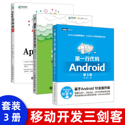 【移动开发三剑客 】第一行代码 Android 第3版+30天App开发从0到1 APICloud移动开发实战+App架构师实践指南 移动软件开发编程书