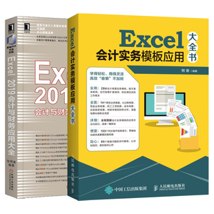 Excel 2本 套装 2019会计与财务应用大全实务模板应用大全office办公****计算机应用基础知识自学入门办公****自动化教程书籍