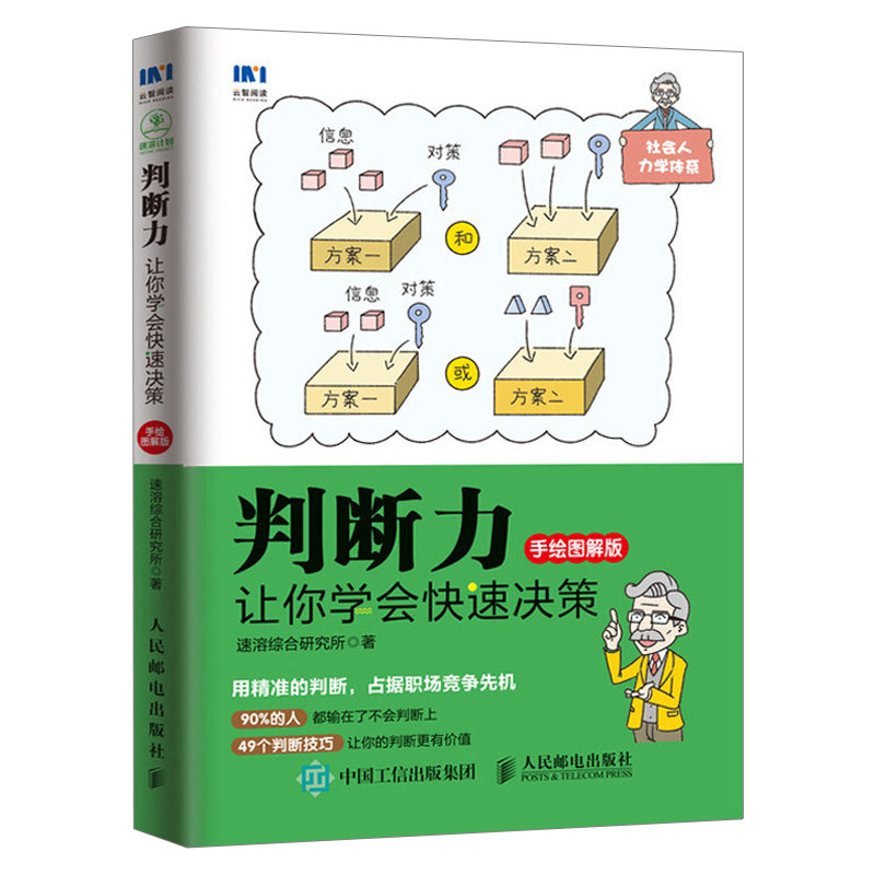 直供】判断力 让你学会快速决策 手绘图解版 职场应用判断能力提高书