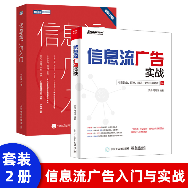 正版现货信息流广告入门市场营销广告策划与投放现在头条百度抖音广告投放流程媒体资源搜索引擎广告资源计算机网络推广书-封面