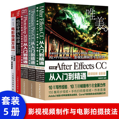 【套装5本】中文版专业设计ps ae pr从入门到精通全彩视频版 ps ae pr软件零基础自学入门教程 电影电视导演拍摄方法 电影大师教程