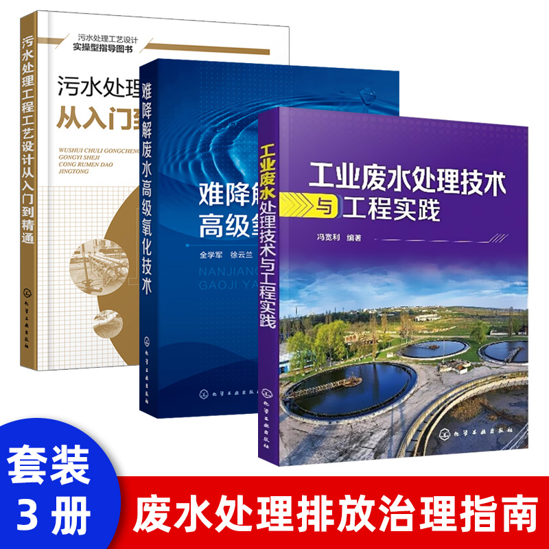 现货污水处理工程工艺设计从入门到精通污水厂废水污水处理回收再利用系统设计实操指导教程污水处理方法工艺流程书水处理书