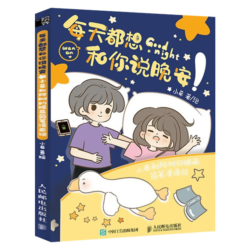 每天都想和你说晚安 小希和阿树的暖萌简笔漫画绘 情侣恋爱绘本漫画