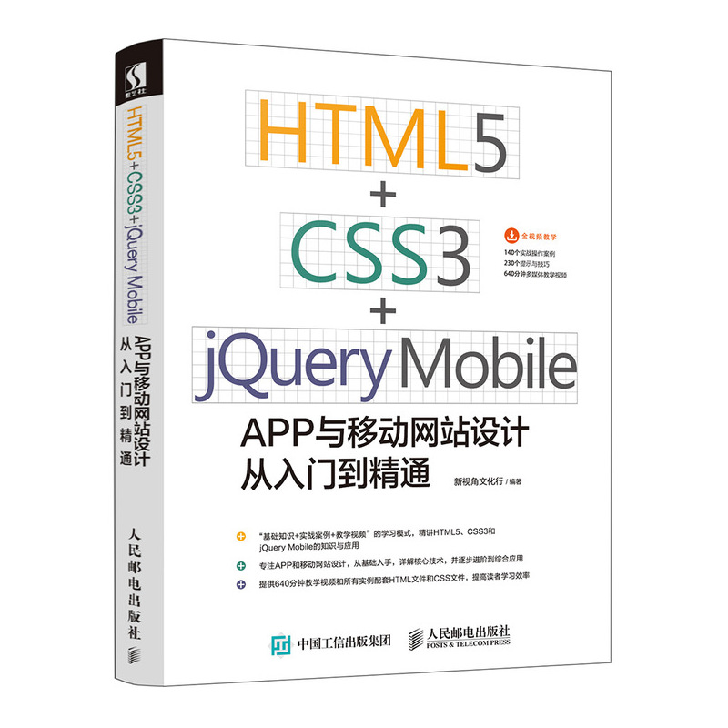 正版现货 HTML5 CSS3 jQuery Mobile APP与移动网站设计从入门到精通网页设计与制作 web前端开发css3实战书籍网站制作-封面