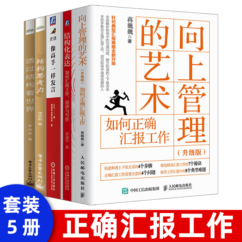 【升级版】向上管理的艺术如何正确汇报工作上下级关系处理方法计划总结述职报告公文写作技巧职场沟通技巧汇报工作图书籍