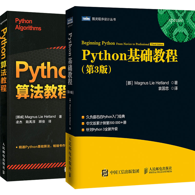 【套装2本】 Python基础教程第3版 Python算法教程 Python教程书籍Python编程从入门到实践精通学习书零基础入门