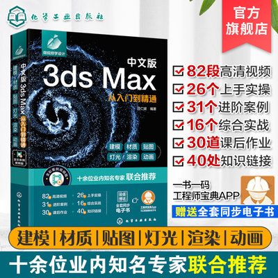 中文版3ds Max从入门到精通 新版3ds Max完全自学一本通 零基础学3ds Max 3dsMax2020基本操作方法与核心应用功能  3dsMax视频讲解