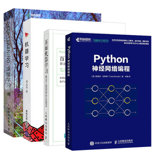 深度学习 Python深度学习入门 4本 Python神经网络编程 百面机器学习算法 机器学习实战 套装 人工智能书籍ai算法教程书