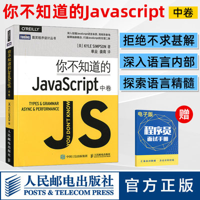 正版现货 你不知道的JavaScript中卷 JavaScript语言初学者用书入门教程 JavaScript开发人员适用书籍 计算机编程语言类教材