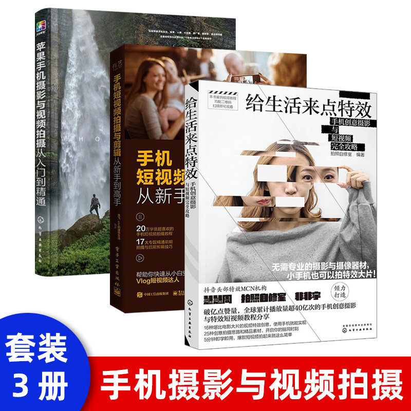 手机摄影书籍入门教材 给生活来点 零基础玩转创意短视频 抖音vlog后期剪辑制作教程 人像摆姿静物风光用光构图技巧自学一本通属于什么档次？
