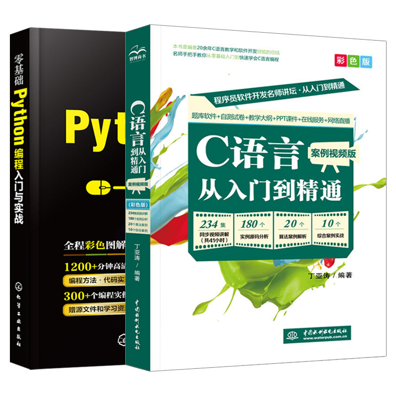 程序设计2本 C语言从入门到精通案例视频+零基础Python编程实战践自学习汇编开发书籍电脑计算机数据结构教程儿童程序员代码大全