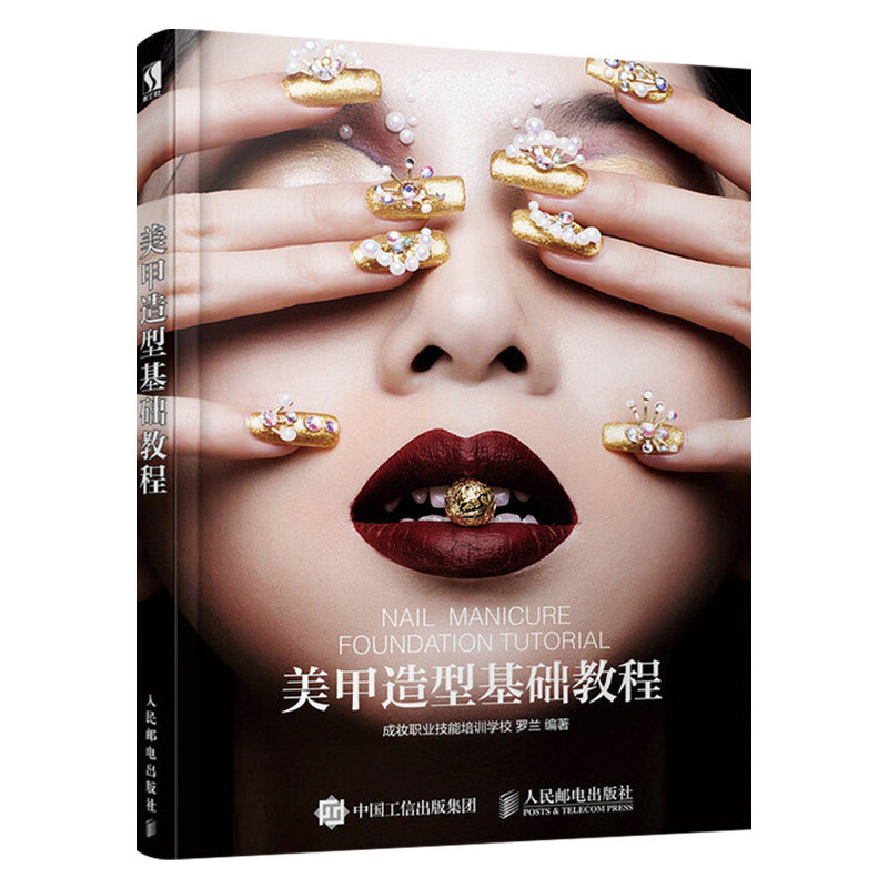 正版 美甲造型基础教程 自学美甲技法书大全 造型专业教程 美甲店教材