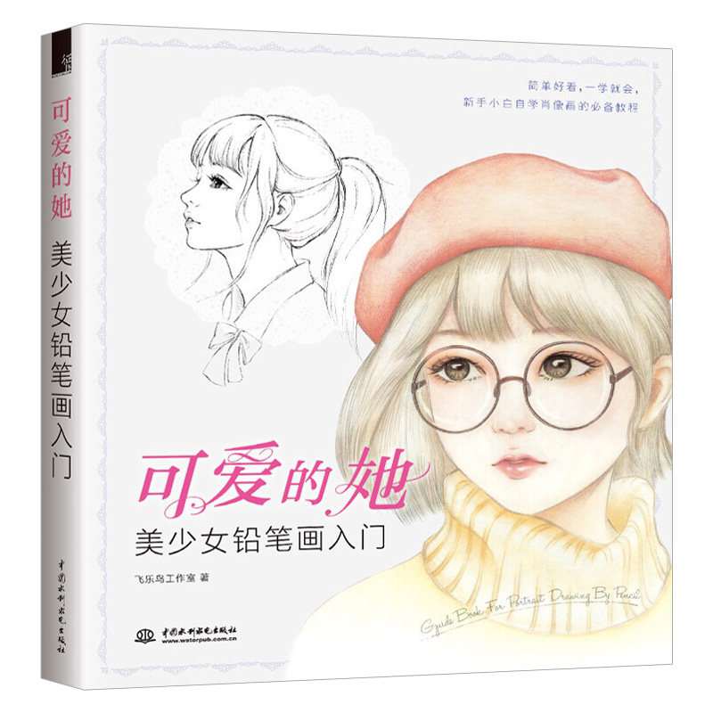 美少女铅笔画入门 飞乐鸟 铅笔画人物画教程 零基础学画画 铅笔人物画