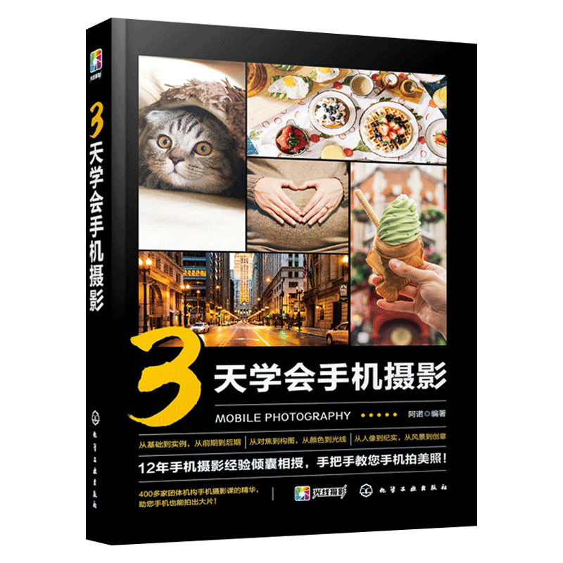 手机拍摄技巧摄影基础实拍案例后期修图 手机摄影短视频入门教程 3天