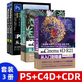 【套装3本】平面设计教程ps+cdr+c4d Ps 2021从入门到实战 CorelDRAW 2020入门到精通 Cinema 4D R21入门到精通视频全彩2021新版