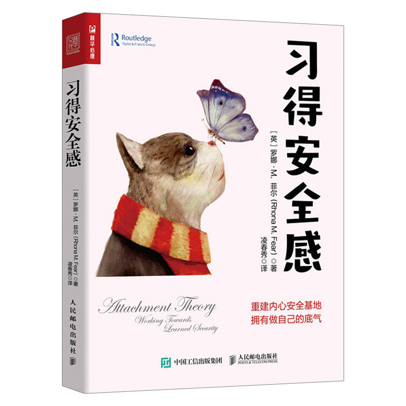 习得安全感 修复童年依恋创伤重建内心安全基地拥有做自己的底气 重塑