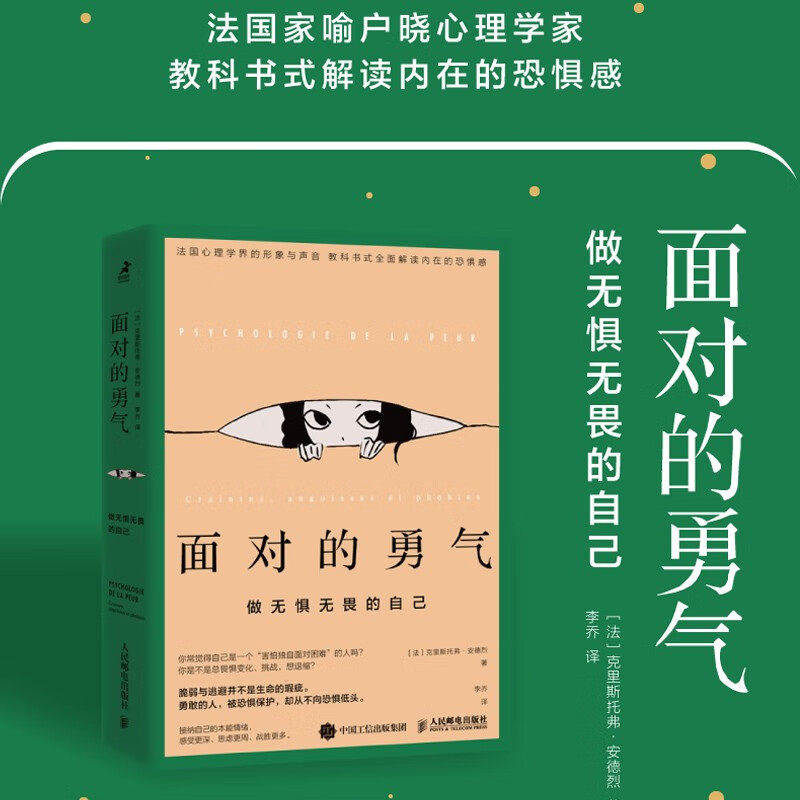 面对的勇气:做无惧无畏的自己