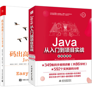 java书籍Java从入门到项目实战码 出高效 Java开发手册****开发教程电脑计算机编程零基础java从入门到精通java****编程入门自学书