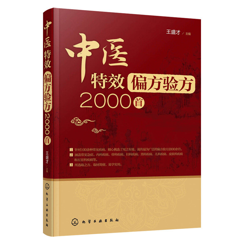 现货中医偏方验方2000首 偏方秘方大全 小偏方老偏方中医健康养生保健疗法民间疑难杂症治百病验方家庭实用随身查实用书怎么看?