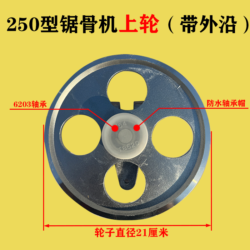250锯骨机轮盘带挡边锯肉不黑