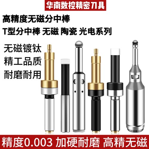 高精无磁分中棒高精度陶瓷光电数控防磁寻边器防甩T型铣床对刀仪