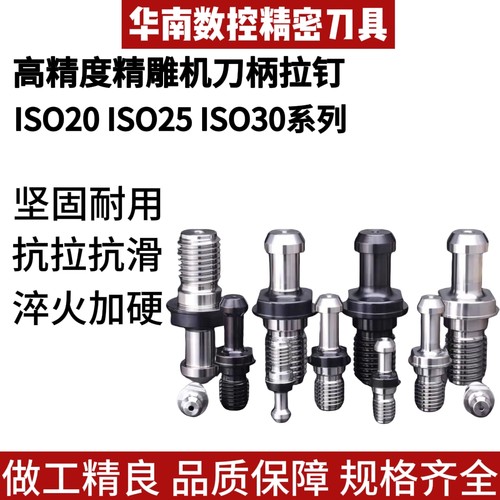 ISO拉钉北京精雕机高速机20ISO25ISO30高精加硬高硬度ISO刀柄拉钉