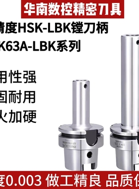 HSK63A LBK精镗刀柄LBK1/2/3/4/5/6 HSK数控高精高速粗镗头刀柄