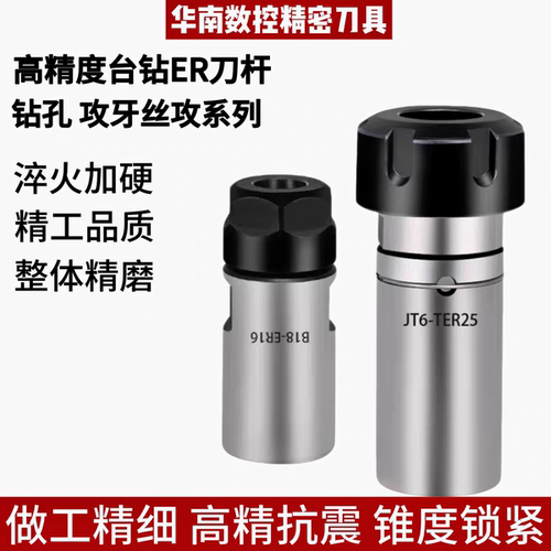 ER高精度钻夹头刀杆B12/B16/B18/JT6-ER11台钻代替钻夹头攻牙刀杆