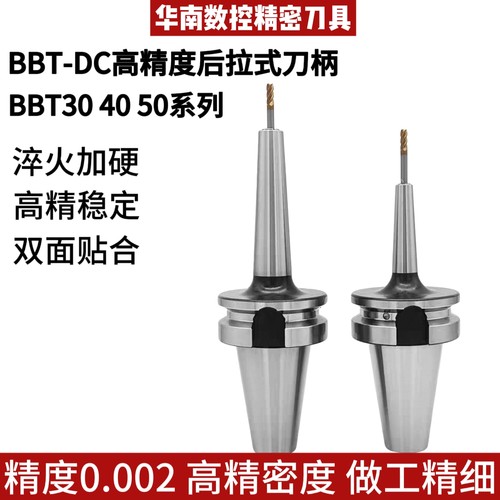 高精后拉刀柄BBT40 BBT30 BBT50-DC双面贴合高速动平衡内藏式筒夹