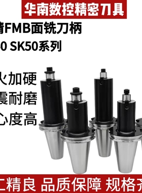 高精平面铣刀柄SK40/50-FMB16/22/27/32/40/60高速高精度抗震刀柄