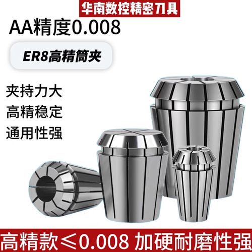 高精度ER夹头 AA级 0.008精度 ER8夹头 加工中心夹头弹性ER筒夹