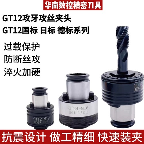 GT12攻丝机扭力丝攻夹头攻牙机夹套国标/日标/德标系列防断丝锥