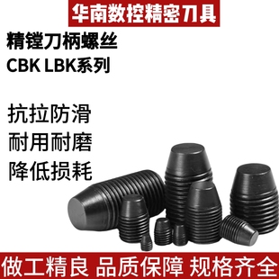 LBK精镗螺丝镗刀内六角螺丝钉CBK12345刀片座螺丝M4 5 6 8 10 12