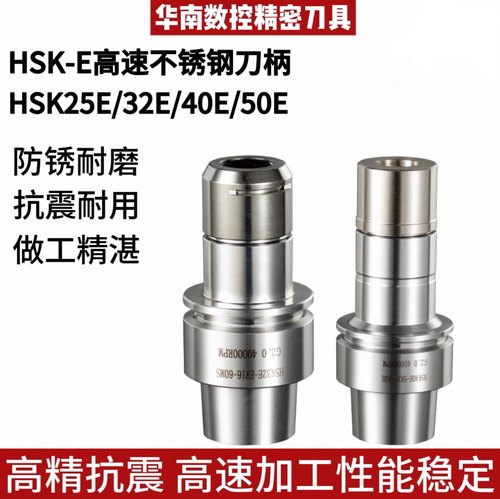 台湾高精不锈钢刀柄HSK25E 32E 40E 50E系列北京精雕刀柄 ER SK10