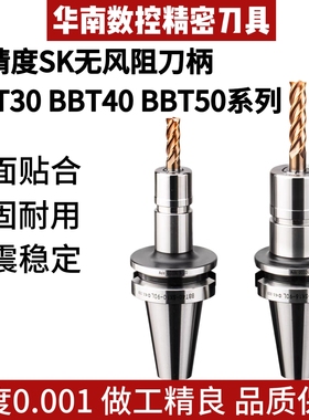 高精高速抗震BBT30 BBT40 BBT50双面贴合SK10/16/06/20刀柄无风阻